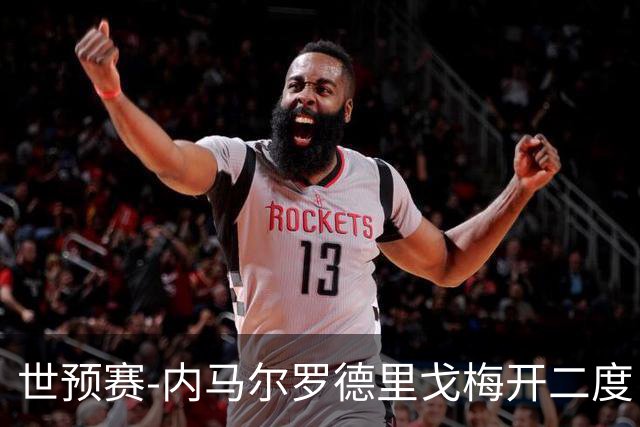 世预赛-内马尔罗德里戈梅开二度 巴西5-1玻利维亚