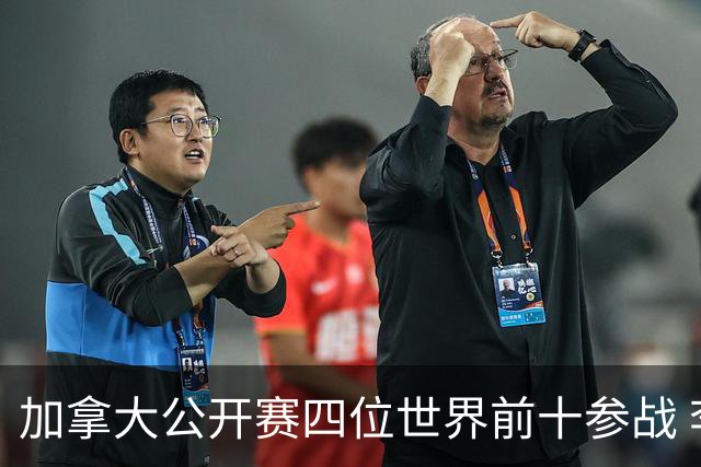 加拿大公开赛四位世界前十参战 李昊桐窦泽成重归