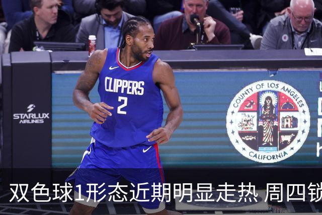 双色球1形态近期明显走热 周四锁定这些特征？