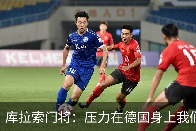 库拉索门将：压力在德国身上我们对奇迹抱有希望 诺伊尔是我偶像