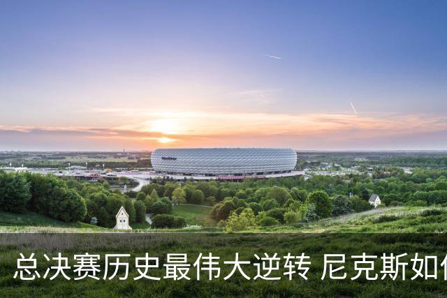 总决赛历史最伟大逆转 尼克斯如何让奇迹发生？
