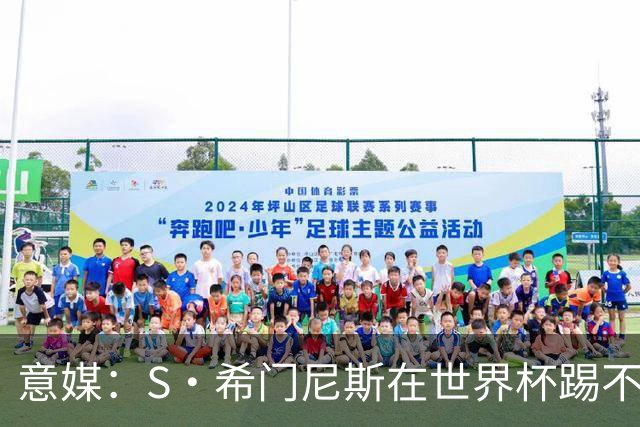 意媒：S·希门尼斯在世界杯踢不上球，与米兰缘分也可能走到尽头