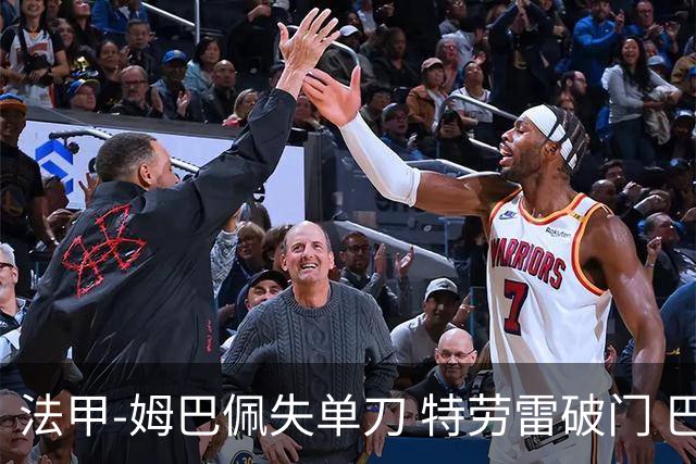 法甲-姆巴佩失单刀 特劳雷破门 巴黎客负3分领跑