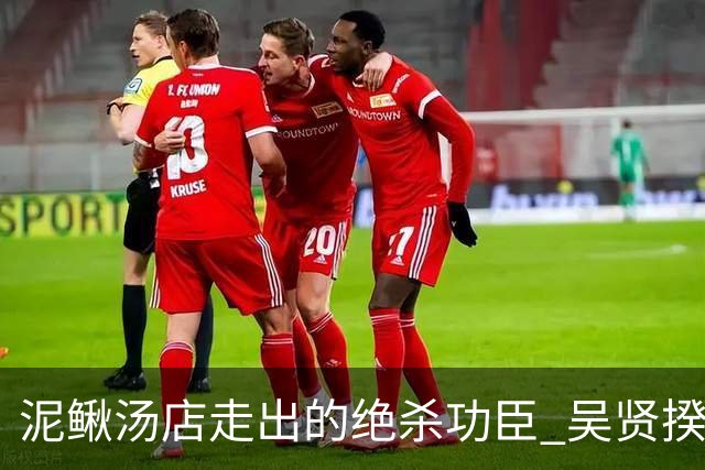 泥鳅汤店走出的绝杀功臣 吴贤揆世界杯首秀圆梦
