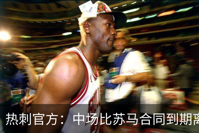 热刺官方：中场比苏马合同到期离队，曾助球队夺欧联杯冠军