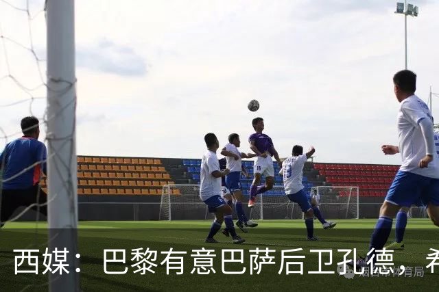 西媒：巴黎有意巴萨后卫孔德，希望在世界杯开启之前敲定交易