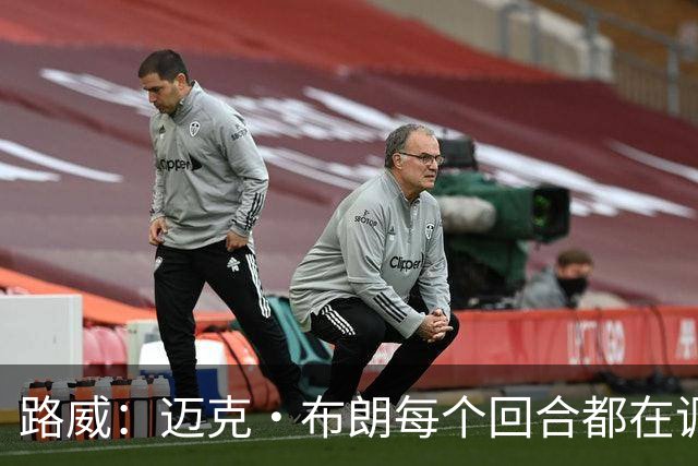 路威：迈克·布朗每个回合都在调整 而米奇被打出高潮没任何应对