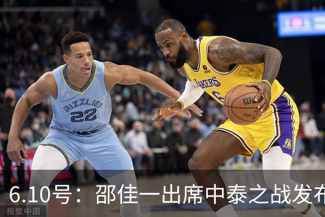 6.10号：邵佳一出席中泰之战发布会，透露泰国队将派出最强阵容迎战中国男足，赛事备受关注