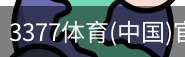 3377体育
